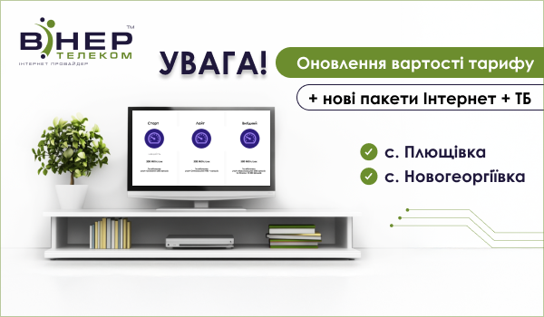 Оновлення вартості тарифу + додаткові пакети Інтернет та ТБ для  с. Новогеоргіївка та с. Плющівка Баштанського району Миколаївської області.