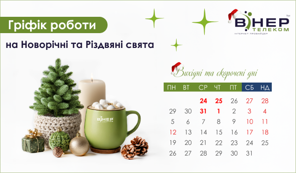 Графік роботи на Новорічна та Різдвяні свята!