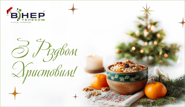 З Різдвом Христовим!