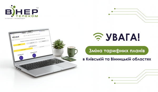 Зміна вартості тарифів в Київській та Вінницькій областях!