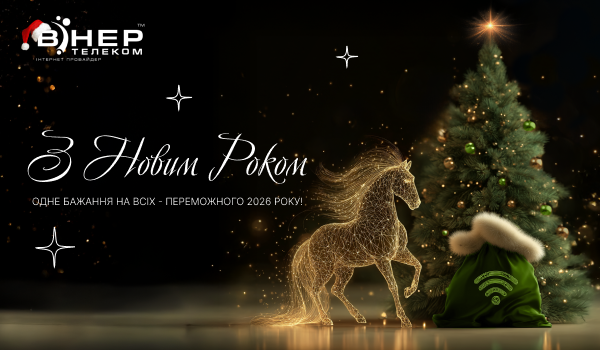 З Новим Роком!