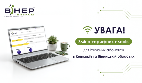 Зміна вартості тарифів для існуючих Абонентів в Київській та Вінницькій областях!