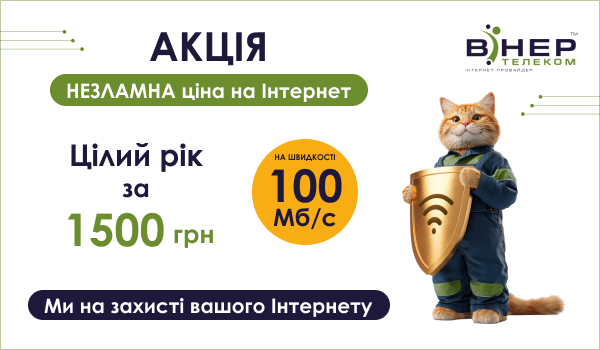 Акція! Незламні ціни на Інтернет!