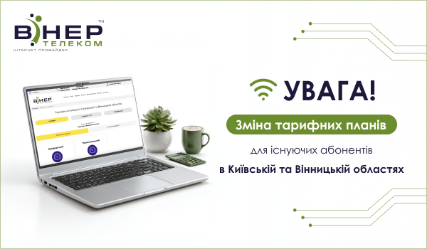 Зміна вартості тарифів для існуючих Абонентів в Київській та Вінницькій областях!