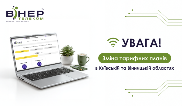 Зміна вартості тарифів в Київській та Вінницькій областях!
