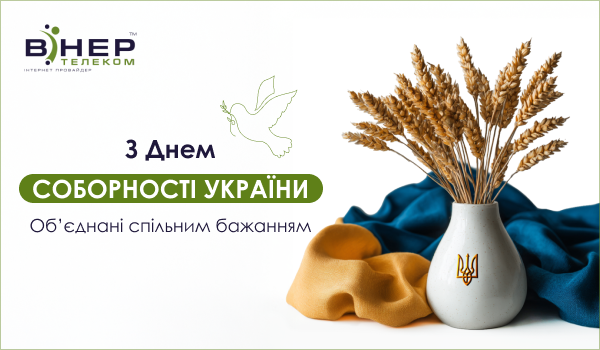 З Днем Соборності України!