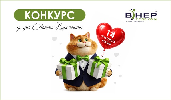 Конкурс до дня Св.Валентина!