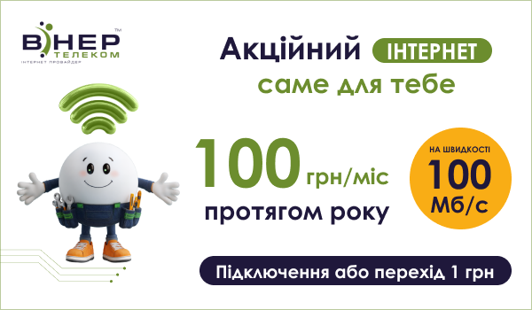 Акційний Інтернет саме для ТЕБЕ у м. Баштанка Миколаївської обл.