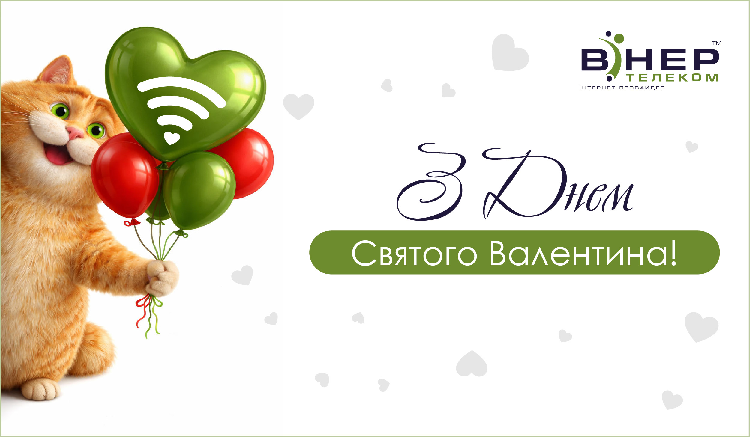 Вітаємо з Днем Св.Валентина!