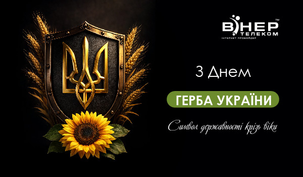 З Днем Герба України!