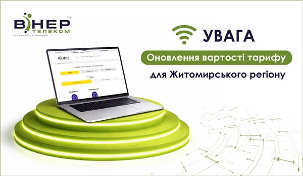 Увага! Оновлені тарифи для Житомирського регіону!