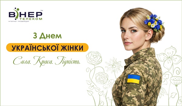 Вітаємо всіх дівчат і жінок з Днем Українки!