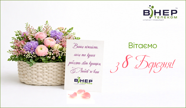 Зі святом 8 Березня!