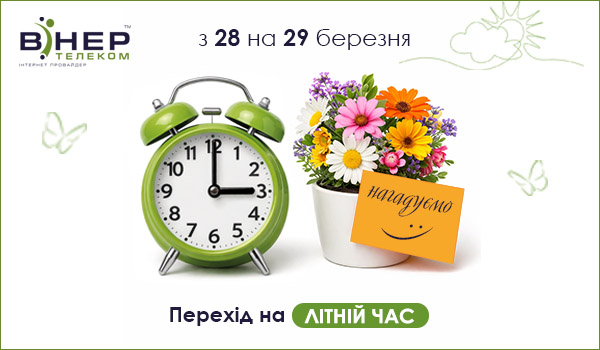 Перехід на літній час!