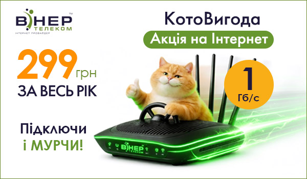 Акція “КотоВигода”! 12 Акційних місяців на швидкості 1 Гбіт/с.!