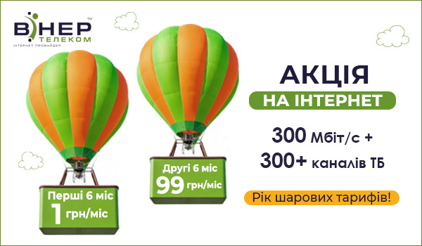 АКЦІЯ! РІК ШАРОВИХ ТАРИФІВ на оптичний Інтернет та ТБ!