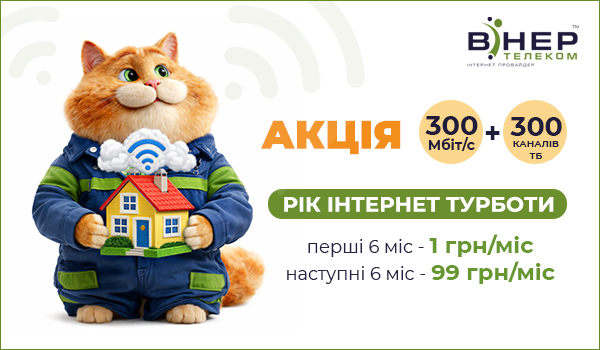 АКЦІЯ! РІК ІНТЕРНЕТ ТУРБОТИ на оптичний Інтернет та ТБ!