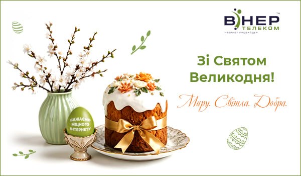 Вітаємо зі світлим святом Великодня!