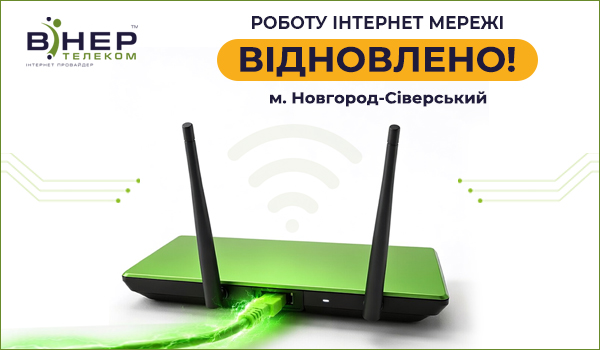 Роботу Інтернет мережі відновлено у м. Новгород-Сіверський!