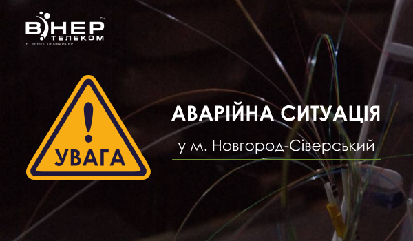 До уваги абонентів м. Новгород-Сіверський!