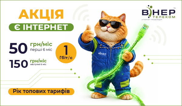 Акція «Є Інтернет» на ТОПових тарифах для мешканців м. Баштанка Миколаївська обл.!