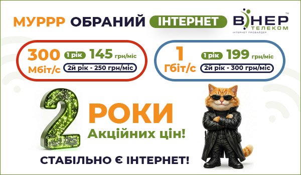 ПРОДОВЖУЄМО АКЦІЮ! Муррр ОБРАНИЙ Інтернет — ДВА роки акційних цін!