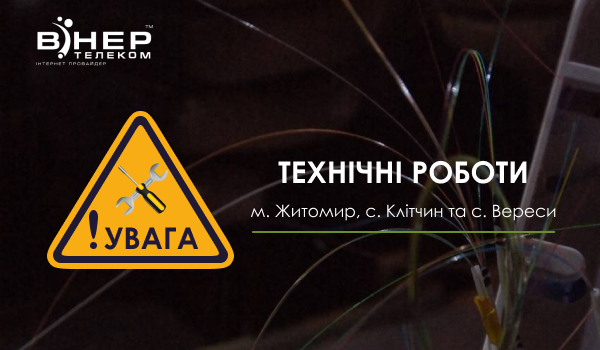 До уваги абонентів м. Житомир, с. Клітчин та с. Вереси!
