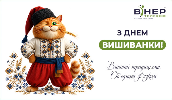 З Днем Вишиванки!