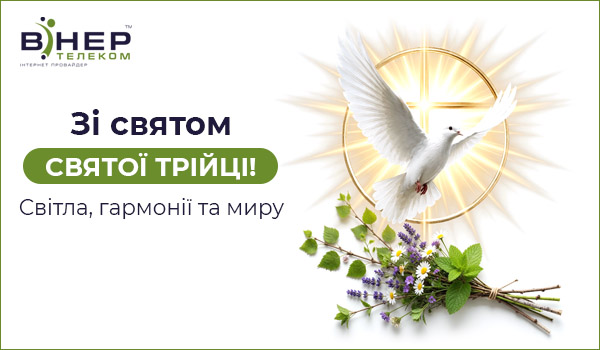 Зі Святою Трійцею!