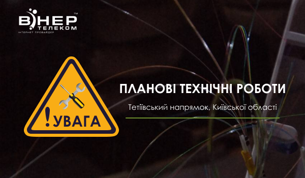 Планові технічні роботи в Тетіївському напрямку Київської обл.