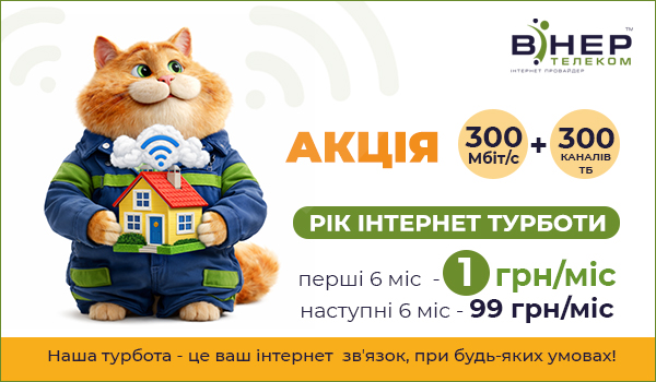 АКЦІЯ! РІК ІНТЕРНЕТ ТУРБОТИ на оптичний Інтернет та ТБ!