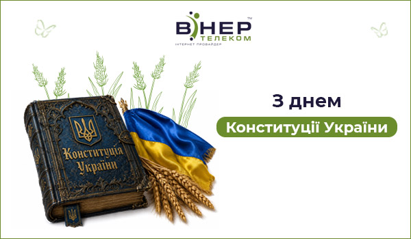 З Днем Конституції України!