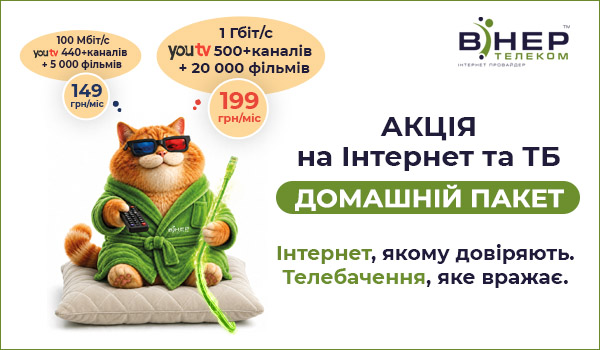 Акція «Домашній пакет» на Інтернет та ТБ!