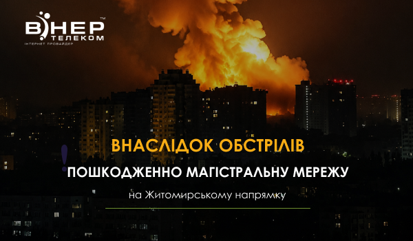 Внаслідок обстрілів Пошкодженно магістральну мережу на Житомирському напрямку!