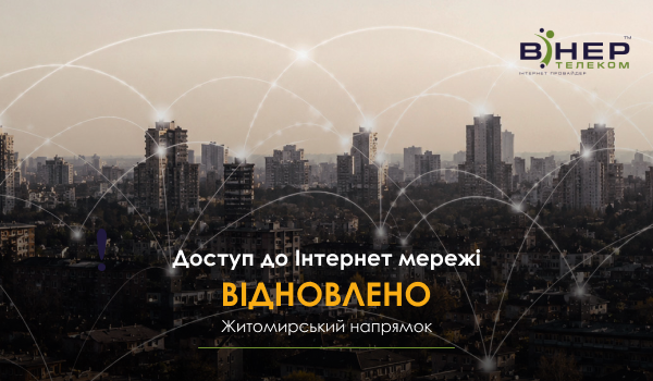 Доступ до мережі Інтернет на Житомирському напрямку відновлено!