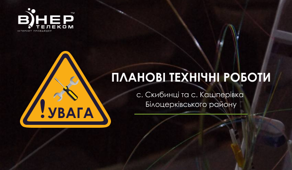 Планові технічні роботи в с. Скибинці та с. Кашперівка Білоцерківського району!