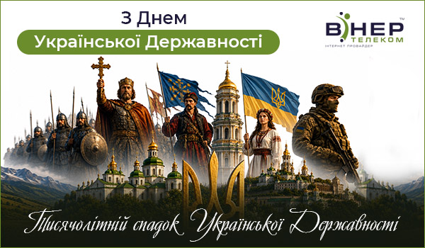 З Днем Державності України!