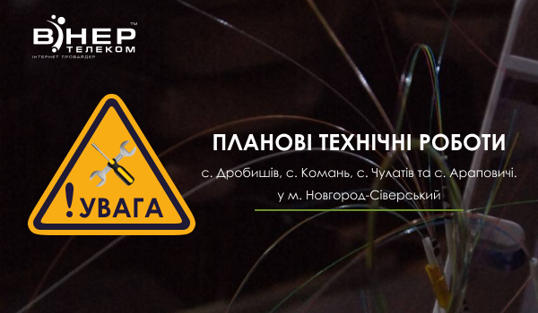 Планові технічні роботи у м. Новгород-Сіверський, с. Дробишів, с. Комань, с. Чулатів та с. Араповичі!