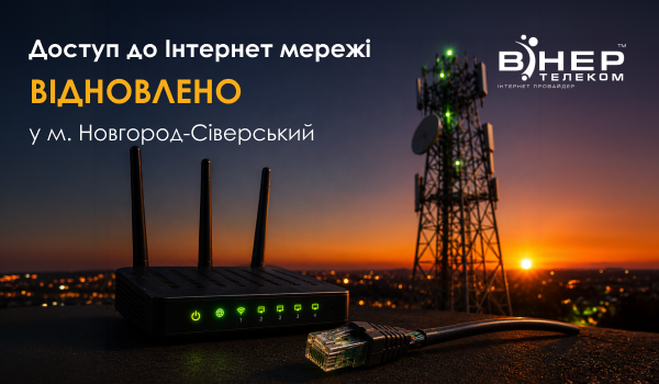 Відновленні роботи мережі у м. Новгород-Сіверський завершено!