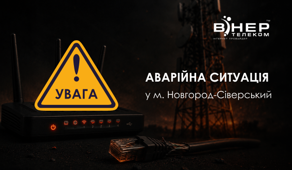 Аварійна ситуація у м. Новгород-Сіверський!