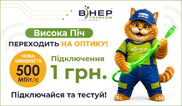 ВИСОКА ПІЧ ПЕРЕХОДИТЬ НА ОПТИКУ!