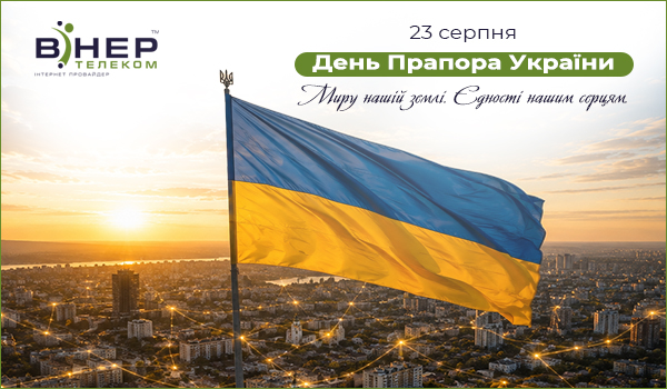 З Днем Державного Прапора України!