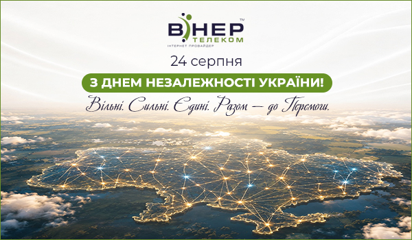 З Днем Незалежності України!