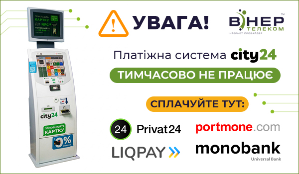 Платіжна система City24 тимчасово не працює!