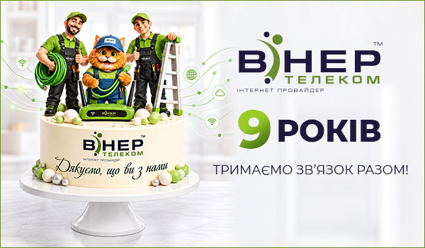 9 років - тримаємо звʼязок разом!