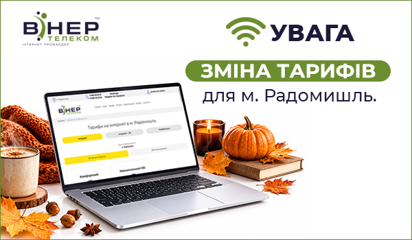 Увага! Оновлені тарифи для м. Радомишль!