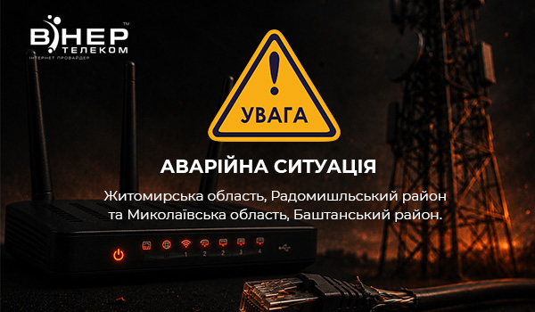 Аварійна ситуація у Житомирській та Миколаївській областях!