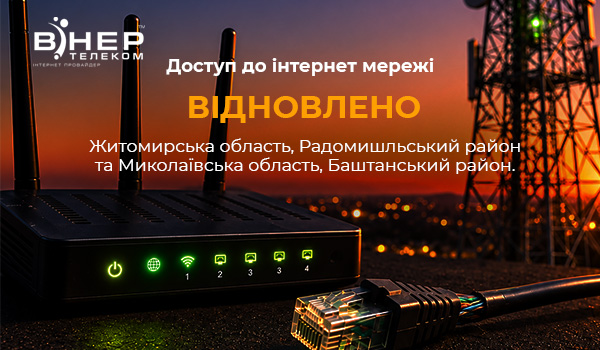 Увага! Зв’язок відновлено!
