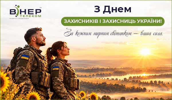 З Днем захисників і захисниць України!