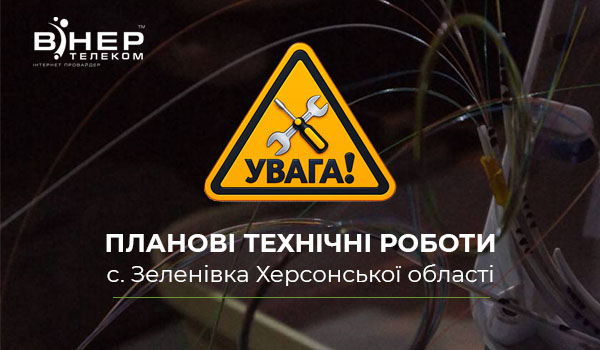 До уваги абонентів с. Зеленівка (Херсонської області)!
